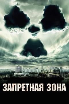 Смотреть фильм Запретная зона (2012) онлайн