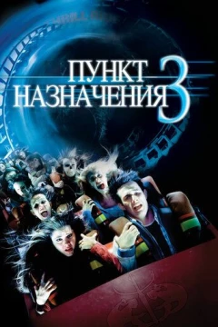 Смотреть фильм Пункт назначения 3 (2006) онлайн