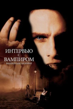 Смотреть фильм Интервью с вампиром (1994) онлайн