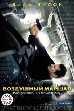 Смотреть фильм Воздушный маршал (2014) онлайн