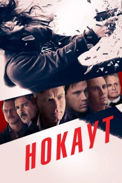 Смотреть фильм Нокаут (2012) онлайн