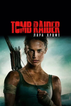 Смотреть фильм Tomb Raider: Лара Крофт (2018) онлайн