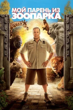Смотреть фильм Мой парень из зоопарка (2011) онлайн