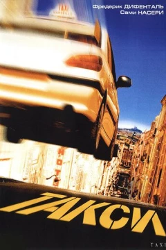 Смотреть фильм Такси (1998) онлайн
