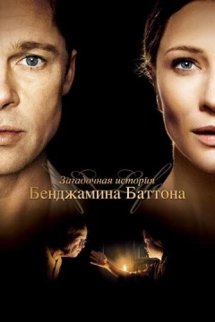 Смотреть фильм Загадочная история Бенджамина Баттона (2008) онлайн