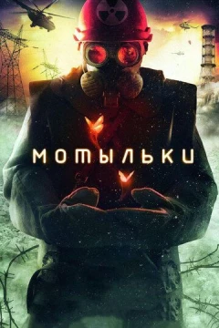 Смотреть сериал Мотыльки (2013) онлайн
