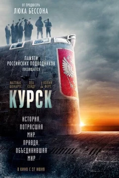 Смотреть фильм Курск (2018) онлайн
