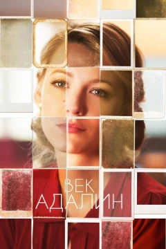 Смотреть фильм Век Адалин (2015) онлайн