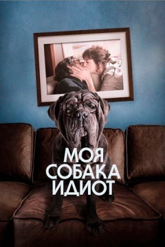 Смотреть фильм Моя собака Идиот (2019) онлайн
