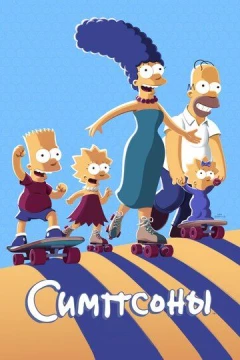 Смотреть мультсериал Симпсоны (1989) онлайн