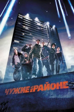 Смотреть фильм Чужие на районе (2011) онлайн