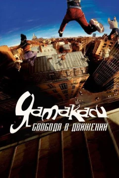 Смотреть фильм Ямакаси: Свобода в движении (2001) онлайн