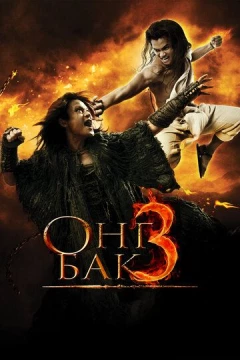 Смотреть фильм Онг Бак 3 (2010) онлайн