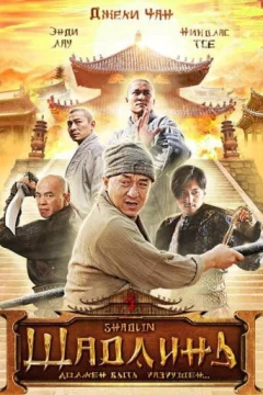 Смотреть фильм Шаолинь (2011) онлайн