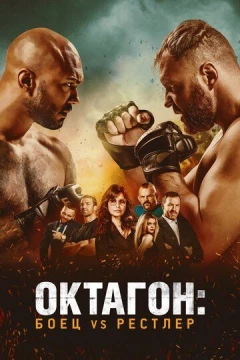 Смотреть фильм Октагон: Боец vs Рестлер (2020) онлайн