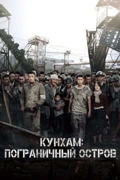 Смотреть фильм Кунхам: Пограничный остров (2017) онлайн