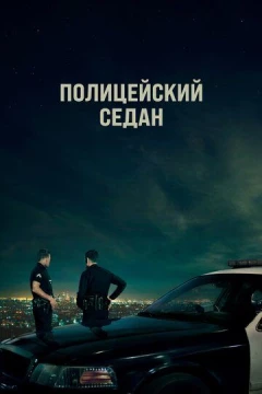 Смотреть фильм Полицейский седан (2019) онлайн