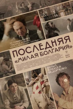 Смотреть фильм Последняя «Милая Болгария» (2021) онлайн
