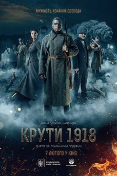Смотреть фильм Круты. 1918 (2019) онлайн