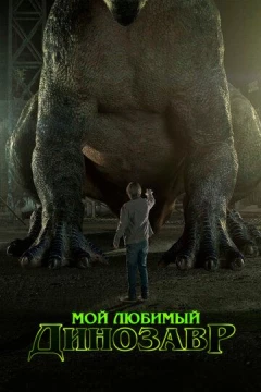 Смотреть фильм Мой любимый динозавр (2017) онлайн