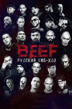 Смотреть фильм BEEF: Русский хип-хоп (2019) онлайн
