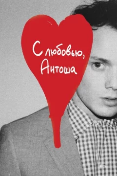 Смотреть фильм С любовью, Антоша (2019) онлайн