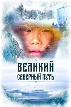 Смотреть фильм Великий северный путь (2019) онлайн