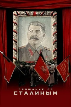 Смотреть фильм Прощание со Сталиным (2019) онлайн