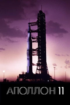 Смотреть фильм Аполлон-11 (2019) онлайн