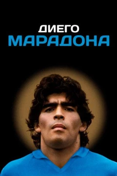 Смотреть фильм Диего Марадона (2019) онлайн