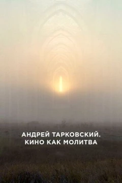 Смотреть фильм Андрей Тарковский. Кино как молитва (2019) онлайн