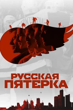 Смотреть фильм Русская пятёрка (2018) онлайн