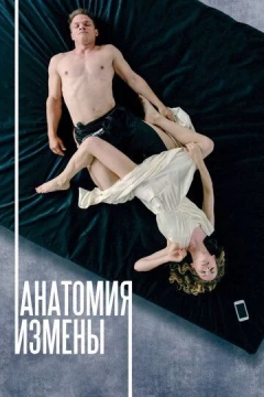 Смотреть фильм Анатомия измены (2017) онлайн