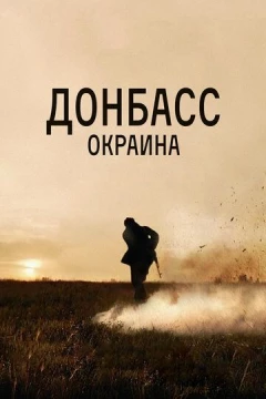 Смотреть фильм Донбасс. Окраина (2018) онлайн