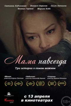 Смотреть фильм Мама навсегда (2018) онлайн