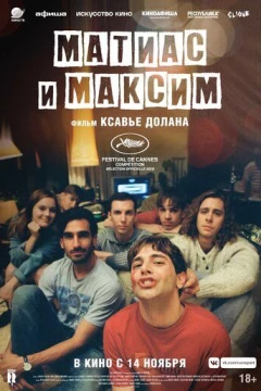 Смотреть фильм Матиас и Максим (2019) онлайн