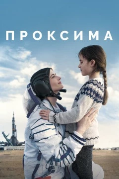 Смотреть фильм Проксима (2019) онлайн