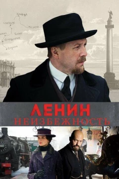 Смотреть фильм Ленин. Неизбежность (2019) онлайн