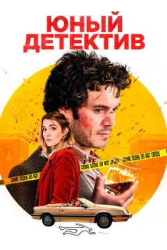 Смотреть фильм Юный детектив (2020) онлайн