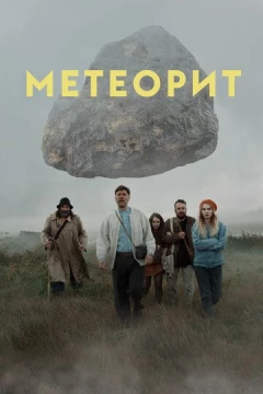 Смотреть фильм Метеорит (2020) онлайн