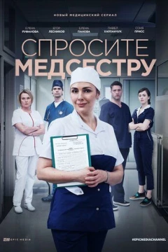 Смотреть фильм Спросите медсестру (2020) онлайн