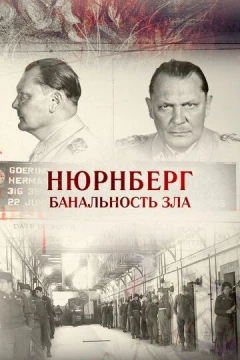 Смотреть фильм Нюрнберг. Банальность зла (2015) онлайн