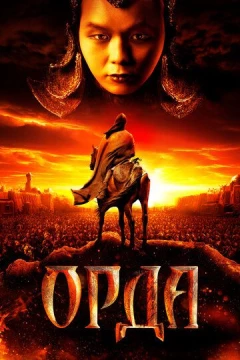 Смотреть фильм Орда (2011) онлайн