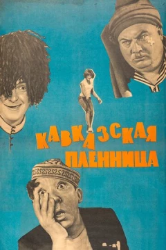 Смотреть фильм Кавказская пленница, или Новые приключения Шурика (1966) онлайн