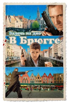 Смотреть фильм Залечь на дно в Брюгге (2007) онлайн