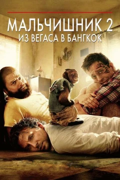 Смотреть фильм Мальчишник 2: Из Вегаса в Бангкок (2011) онлайн