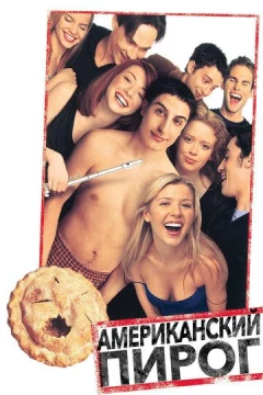 Смотреть фильм Американский пирог (1999) онлайн