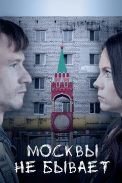 Смотреть фильм Москвы не бывает (2020) онлайн