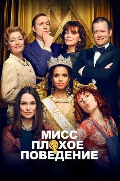 Смотреть фильм Мисс Плохое поведение (2020) онлайн