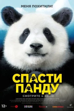 Смотреть фильм Спасти панду (2020) онлайн